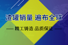 铸钢渣罐生产厂家——尊龙凯时人生就是博铸钢