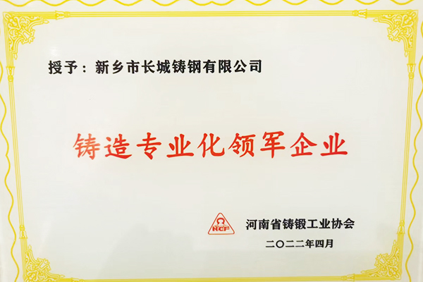 热烈祝贺：尊龙凯时人生就是博铸钢被河南省铸锻工业协会授予“铸造专业化领军企业”称号!