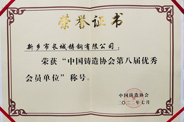 中国铸造协会第八届*会员单位——尊龙凯时人生就是博铸钢榜上有名