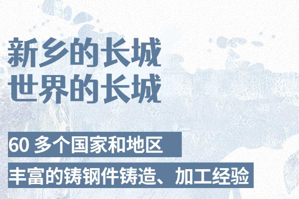 河南大型铸钢件加工厂产品是如何走向世界的？