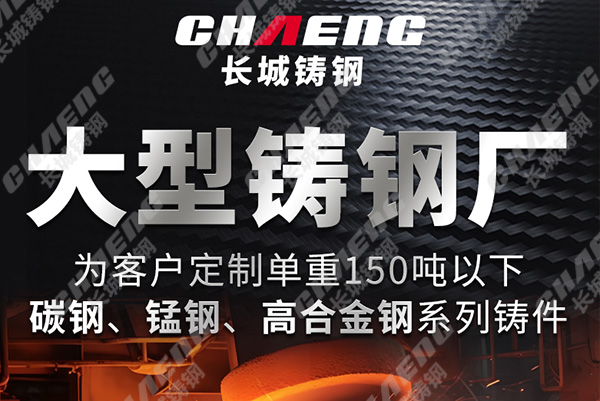 尊龙凯时人生就是博铸钢大型铸钢件铸造厂的实力有哪些？