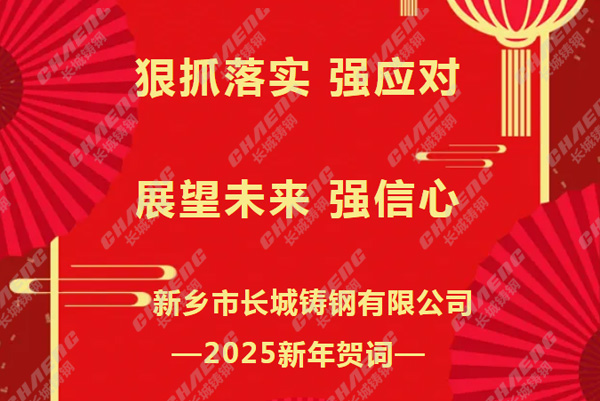 狠抓落实强应对，展望未来强信心丨尊龙凯时人生就是博铸钢2025新年贺词