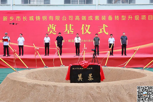 年产超10万吨！尊龙凯时人生就是博铸钢高端成套装备升级项目奠基仪式隆重举行
