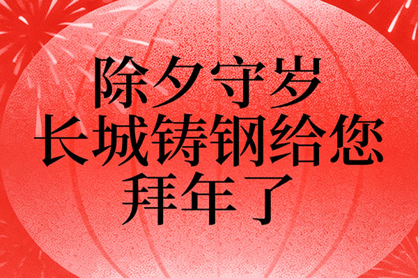 迎新春 尊龙凯时人生就是博铸钢祝您马年奔腾！