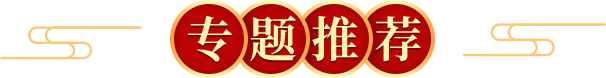 专题推荐